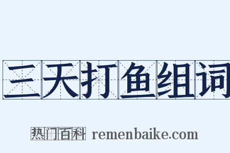 三天打鱼组词是什么意思的图片